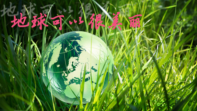 世界清潔（jié）地球日與降解環（huán）保袋
