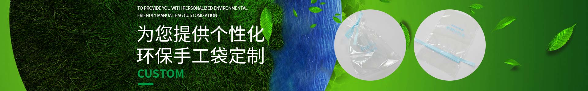 草莓视频在线看邀您一起定製低碳生活，為您提供個性化環保手工袋定製