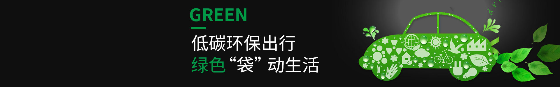 低碳（tàn）環保（bǎo），綠色（sè）出行