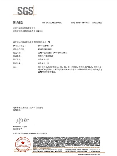 草莓视频在线看環保-SGSPE膜檢測報告中文版