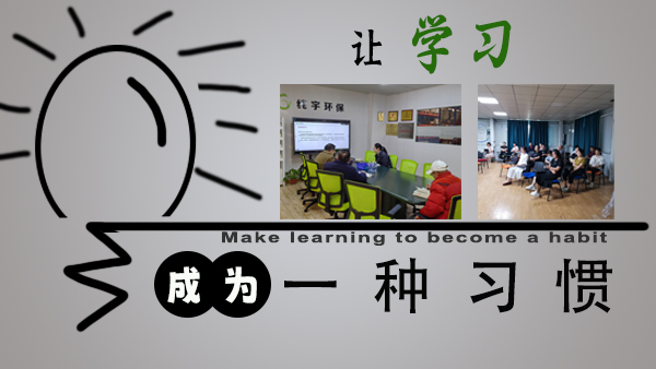 讓學習成為一種習（xí）慣