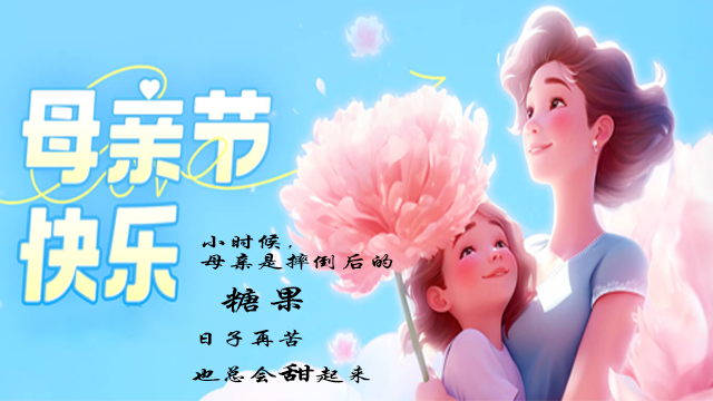 無錫草莓视频在线看母親節快樂